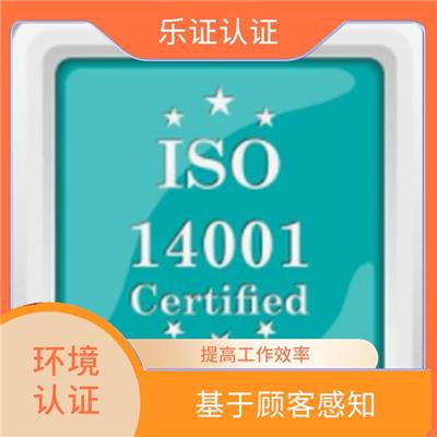 云南ISO14001认证申报 完善的管理体制