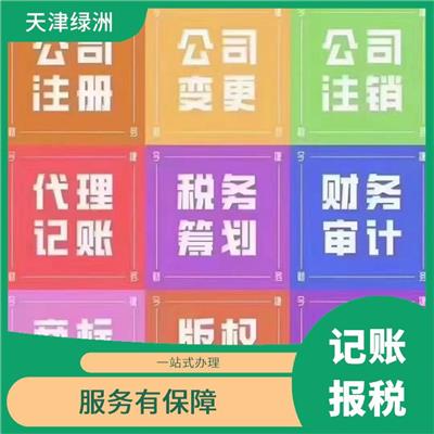 天津西青区代理记账公司