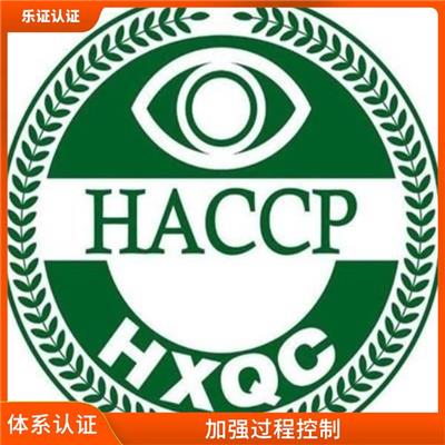 云南HACCP认证条件 扩大市场份额