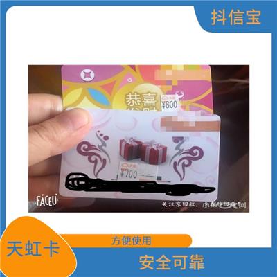 天虹购物卡回收平台 多样化面值选择 增加购物的实惠性