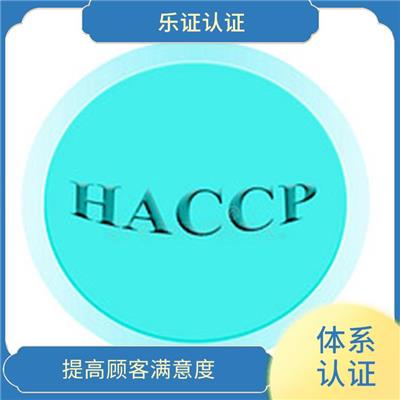 安徽HACCP认证条件 可树立企业形象