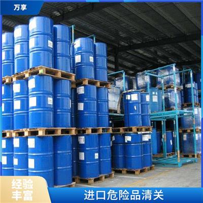 外高桥进口危险品清关直供 进口危险品费用 实力报关公司