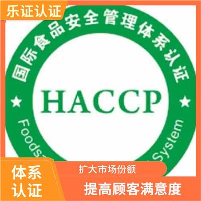 四川HACCP认证申请 完善的管理体制