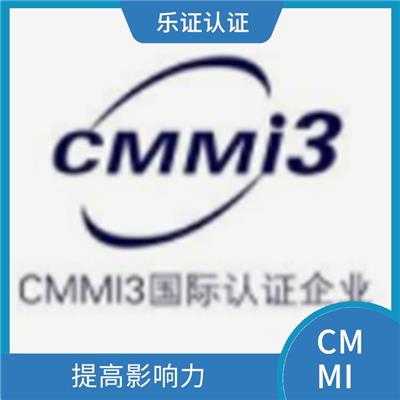 福建CMMI认证条件 提高顾客满意度