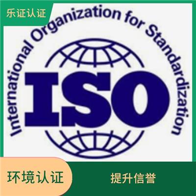 安徽ISO14001认证申请 提高影响力