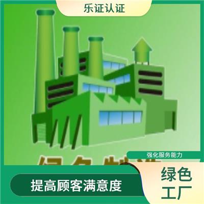 福建绿色工厂流程 增强顾客信心