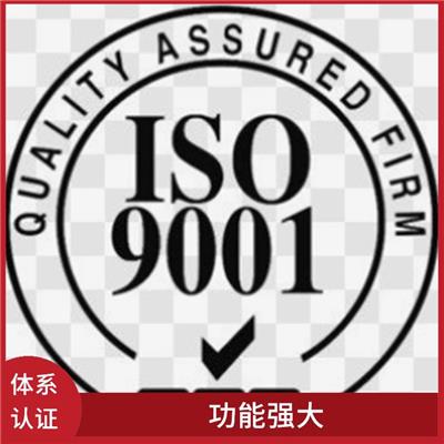 广东ISO9001认证申请条件 提高企业的形象