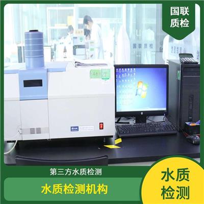 自来水检测 国联质检水质检测中心 出CMA资质水质检测单位