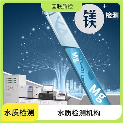 福州瓶装饮用水检测 国联质检水质检测中心 法定第三方水质检测机构