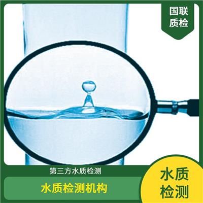 福州直饮水检测 国联质检水质检测中心 出CMA资质水质检测单位