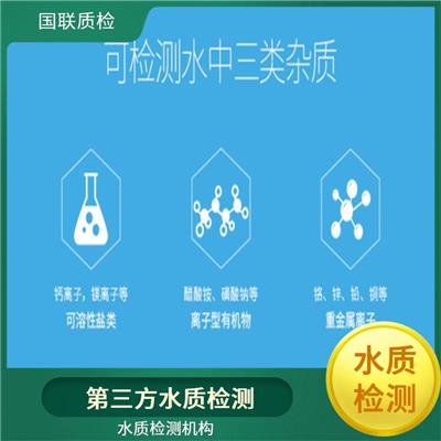 呼和浩特井水检测 国联质检水质检测中心 法定第三方水质检测机构