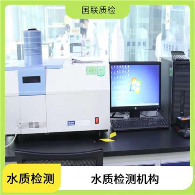 合肥山泉水检测 国联质检水质检测中心 出CMA资质水质检测单位