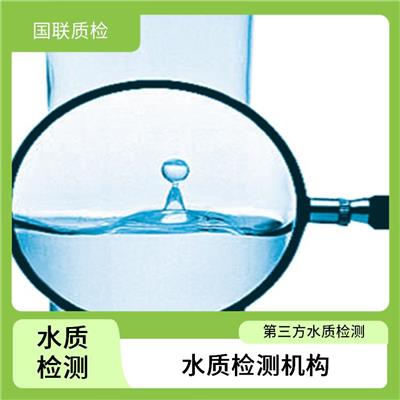 南昌瓶装饮用水检测 国联质检水质检测中心 出CMA资质水质检测单位