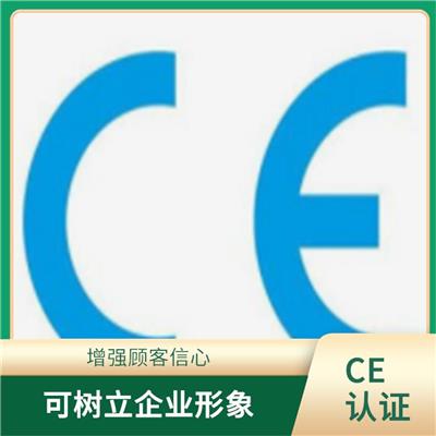 广西欧盟CE认证资料 增强企业竞争力