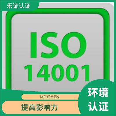 云南ISO14001认证申报 具有**通用性