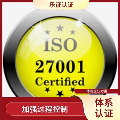 福建ISO27001认证申请条件 提高管理水平