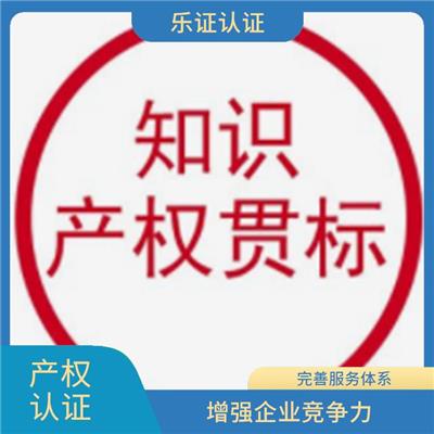 广东知识产权认证申请条件 完善服务体系