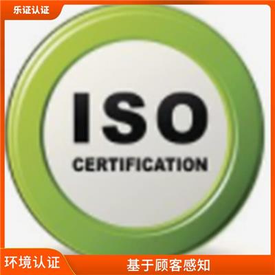 浙江ISO14001认证办理流程 节省企业运营成本