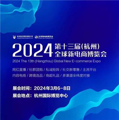 2024十三届新电商博览会暨杭州电商展