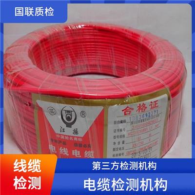 耐火电缆第三方检测 国联质检 具备CMA及CNAS资质