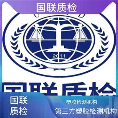 橡胶颗粒第三方检测机构 国联质检 第三方CMA与CNAS资质机构