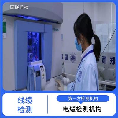 矿物质绝缘电缆检测机构 国联质检 具备CMA及CNAS资质