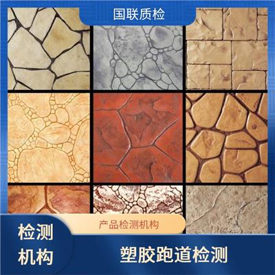 人造草坪单位-国联质检-具备CMA/CNAS资质机构
