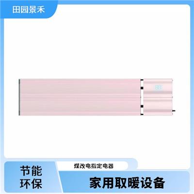 陕西远红外取暖器厂家 石墨烯电暖器 煤改电*电器