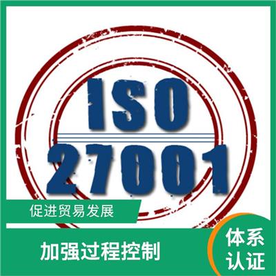 福建ISO27001认证办理流程 提高信息*管理水平