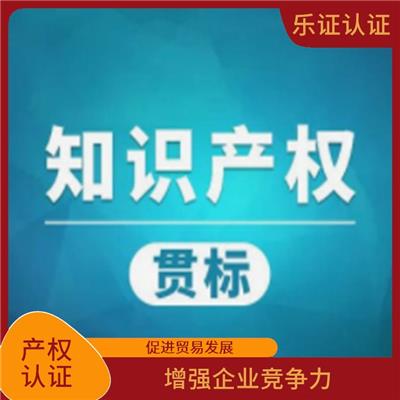 浙江知识产权认证申请条件 加强过程控制