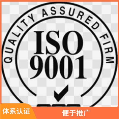 浙江ISO9001认证申请条件 案例多 正规流程