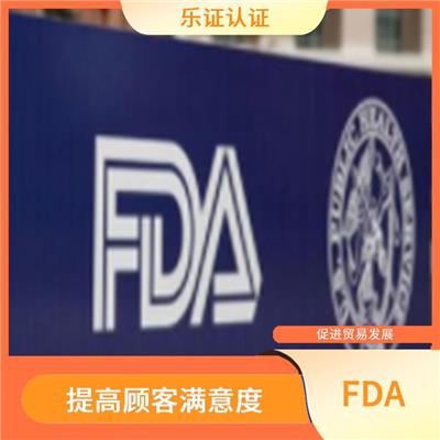 福建美国FDA认证资料 提高顾客满意度