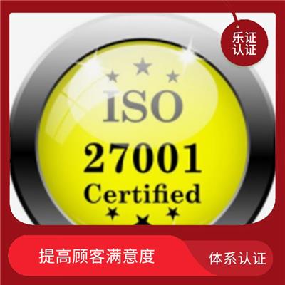 湖南ISO27001认证申请条件 完善服务体系