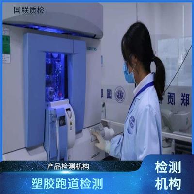 合成材料跑道面层成品机构-国联质检-具备CMA/CNAS资质机构