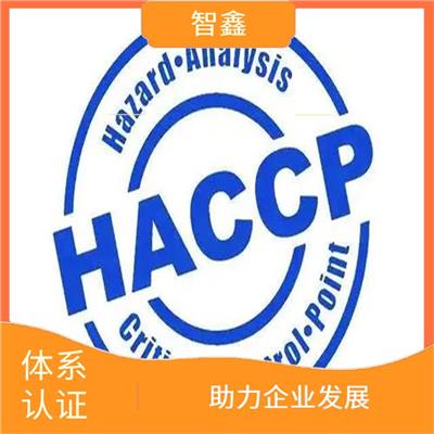 haccp申请费用 经验丰富 提升企业竞争力及实力