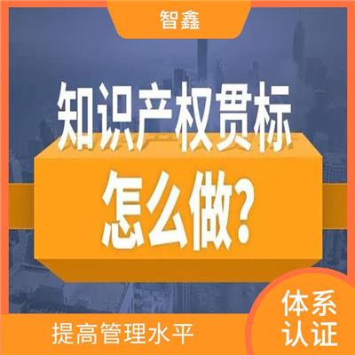 知识产权贯标申请 提高管理水平 项目投标加分项