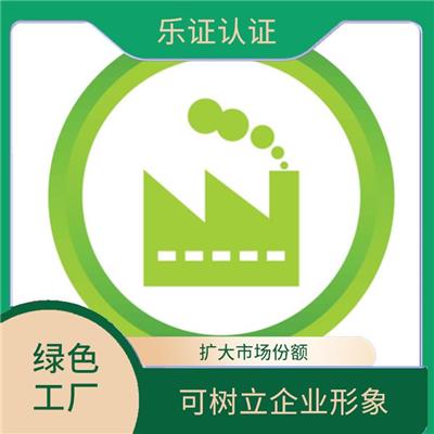 广西绿色工厂办理流程 增强顾客信心