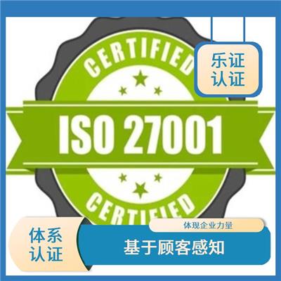 安徽ISO27001认证资料 降低信息*风险