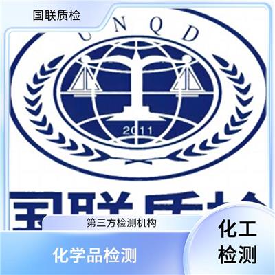 精细化学品检测机构 国联质检化工检测中心 第三方检测机构