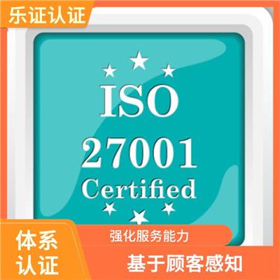 上海ISO27001认证资料 规范组织信息*行为