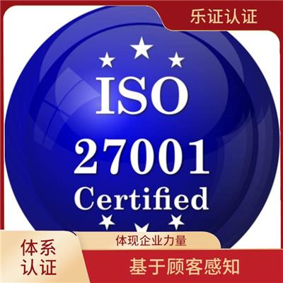 福建ISO27001认证办理流程 增强顾客信心