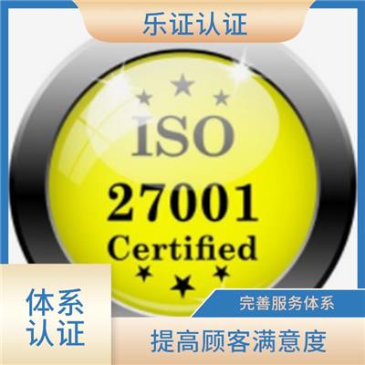 湖北ISO27001认证办理流程 强化服务能力