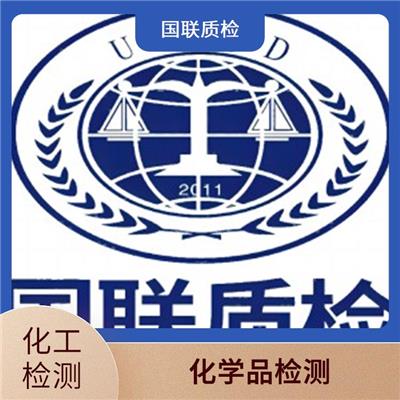工业洗涤剂检测单位 国联质检化工检测中心 具备CMA/CNAS检测资质
