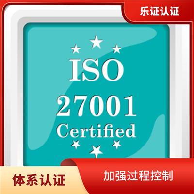 广东ISO27001认证条件 提高企业竞争力