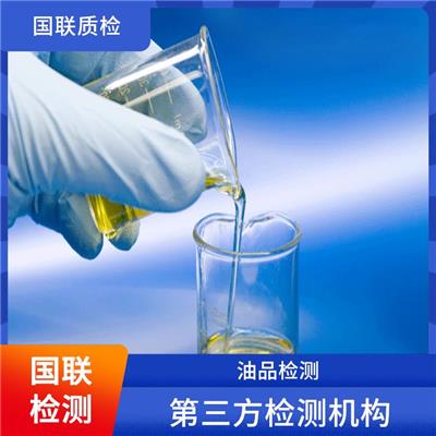 汽轮机油检测单位-国联检测-第三方检测机构