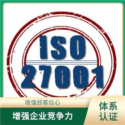 广东ISO27001认证办理流程 提高企业竞争力