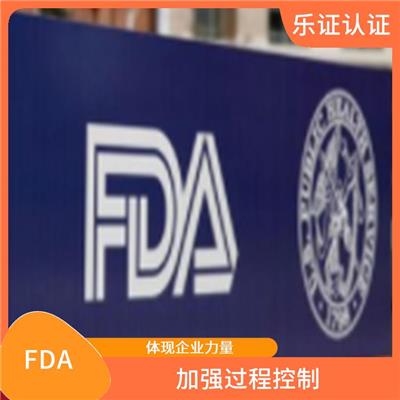 云南美国FDA认证申请条件 扩大市场份额