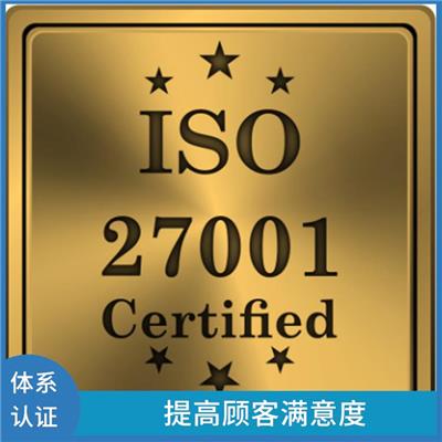 上海ISO27001认证申请条件 助力企业发展