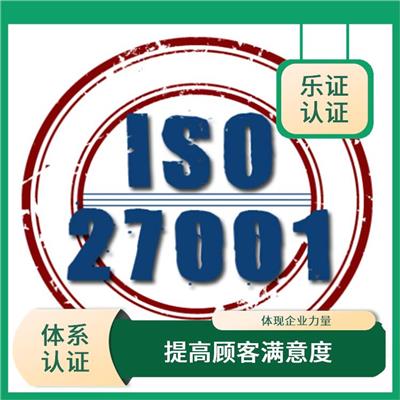 四川ISO27001认证条件 提高管理水平