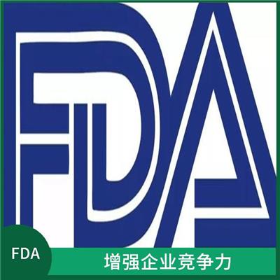 浙江美国FDA认证资料 有助于食品供应*